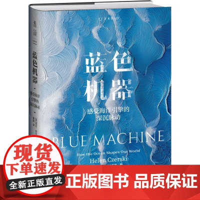 蓝色机器 2024年温赖特自然写作奖获奖图书|倾听海洋引擎的深沉脉动,一次汹涌而诗意的科学人文之旅