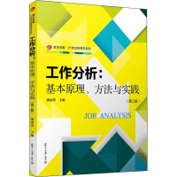 正版新书]工作分析:基本原理、方法与实践(第2版)潘泰萍97873091