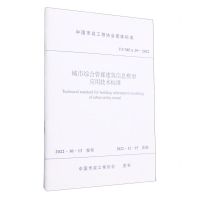[N]城市综合管廊建筑信息模型应用技术标准(TCMEA29-2022)/中国市政工程协会团体标准-1511240491