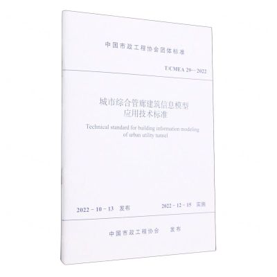 [N]城市综合管廊建筑信息模型应用技术标准(TCMEA29-2022)/中国市政工程协会团体标准-1511240491