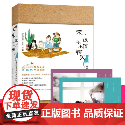 来,跟毛小孩聊天—动物沟通那些温暖的小事 精美明信片(2张)