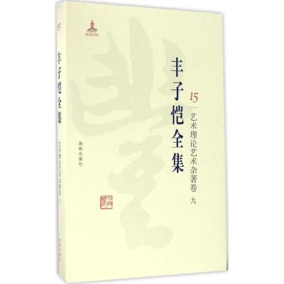 正版新书]丰子恺全集(艺术理论艺术杂著卷.9)丰子恺9787511029