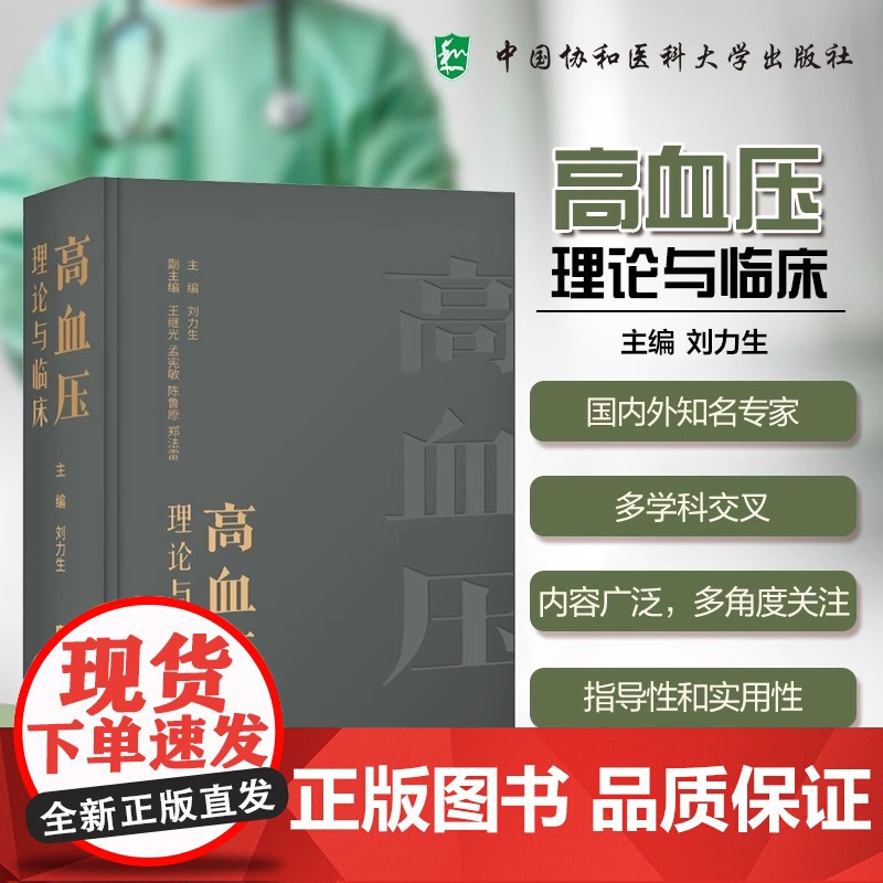 高血压理论与临床 刘力生 编著 高血压及相关疾病研究书籍 高血压临床书籍 9787567926547 中国协和医科大学出