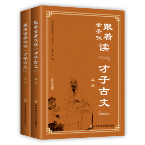 [M]跟着金圣叹读才子古文(全二册) 本书编写组 著 -9787503571473