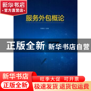 正版 服务外包概论 马丽仪主编 经济管理出版社 9787509651858 书