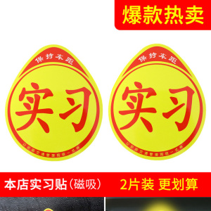 [补贴10%]实习车贴磁吸标志磁贴新手上路汽车贴纸女司机创意期磁车用反光