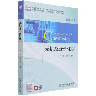 [N]无机及分析化学(全新修订高等院校化学与化工类专业互联网+创新规划教材)-9787301183960
