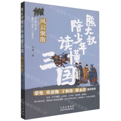 [N]风云聚散/熊大叔陪少年读懂三国-9787530164259
