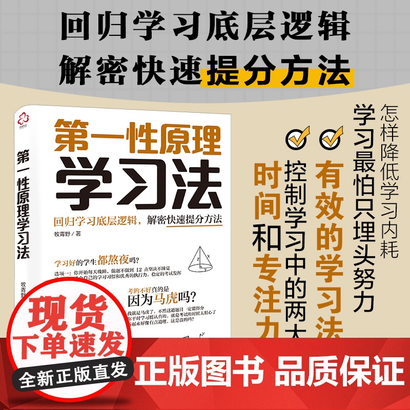 第一性原理学习法 回归学习底层逻辑 解密快速提分方法 专注力学习的本质学习方法书自主学习一数高考数学核心方法专注行动内驱