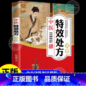 [单本]中医特效处方大全 [正版]调养补气中药自学教程名医解读书籍i中医特效处方大全中医特效方大全中医特效处方集妙方中医