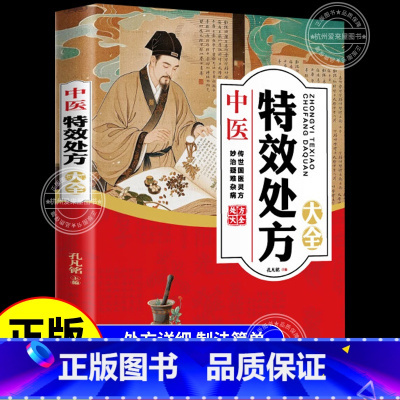[单本]中医特效处方大全 [正版]调养补气中药自学教程名医解读书籍i中医特效处方大全中医特效方大全中医特效处方集妙方中医