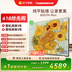 长虹电视85D7H Mini 黑晶屏 85英寸电视 AI TV壁画 MiniLED 4K超高清平板电视政府补贴