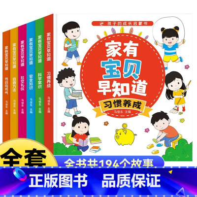 家有宝贝早知道习惯养成 全6本 [正版]幼儿启蒙认知早教书1-2-3-4-5-6岁儿童益智书籍幼儿园阅读书宝宝学习好习惯