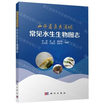 [N]山西省五大流域常见水生生物图志-9787030757333