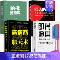 [全4册]高情商口才宝典 [正版]抖音同款 即兴演讲回话的技术哈佛情商课 全3册高情商聊天术提高口才语言表达能力说话沟通