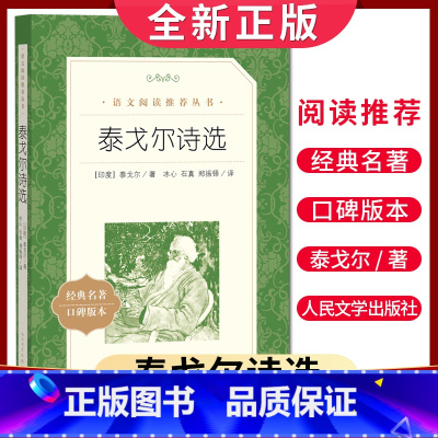 [正版]经典名著口碑版本泰戈尔诗选 语文阅读丛书 中小学生小说集自主阅读名著学生课外阅读书 人民文学出版社