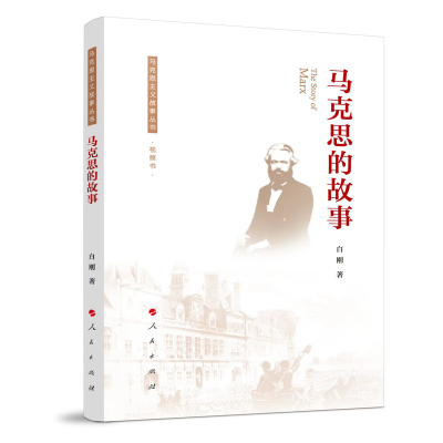 正版新书]马克思的故事白刚 著9787010220789