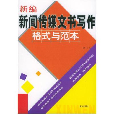 正版新书]新编新闻传媒文书写作格式与范本张浩编9787801585202