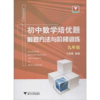 [粉象优品]浙大优学 789年级共3本 2019版初中数学培优题 解题方法与阶梯训练(七年级八年级九年级) 初一二三初