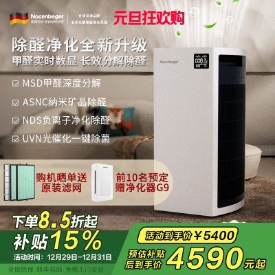 [国家补贴]诺森柏格 空气净化器 净化 颗粒物 光催化 除甲醛 甲醛分解 uv除菌 负离子空气净化机H9