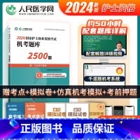 [正版]2024年护士执业资格证考试资料机考题库2500题习题集全国职业护考历年真题模拟试卷密押人卫版护资随身记轻松过