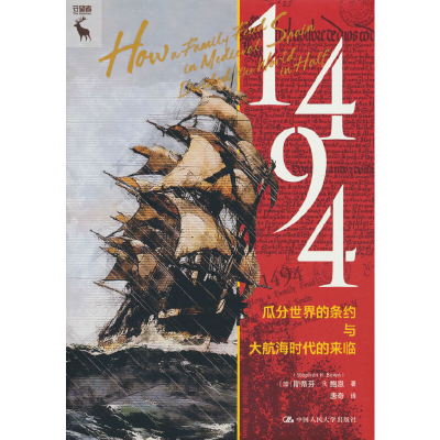 醉染图书1494:瓜分世界的条约与大航海时代的来临9787300315652