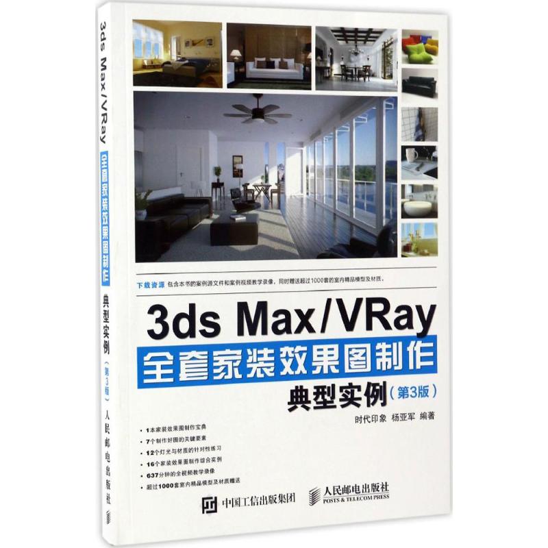 3ds Max VRay全套家装效果图制作典型实例 第3版