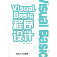 正版新书]VisualBasic程序设计戴青云,王静 主编9787564061814