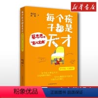 [正版]每个孩子都是天才 蔡志忠的育儿宝典 蔡志忠,邱娟 家庭教育类育儿书籍父母教育孩子的书 书店图书籍 山东文艺出版