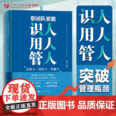带团队要能识人用人管人 华阳编著团队企业管理类书籍 科学创新创业思考规则领导力成就长期主义商业思维经典案例实践经验