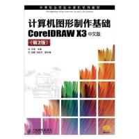 [M]计算机图形制作基础CorelDRAW X3中文版(第2版)-9787115251794