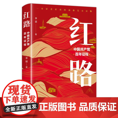 红路 中国共产党百年征程 李颖 著 政治