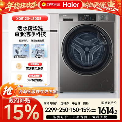 [政府补贴15%]海尔全自动12kg玉墨银滚筒洗衣机XQG120-L50DS LED显示屏低噪音设计1级能效