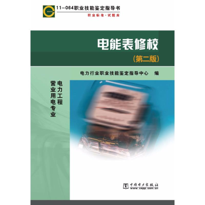 [N]11-064职业技能鉴定指导书电能表修校(第2版)-9787508387604