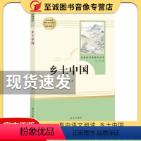 [正版]乡土中国费孝通高一上册名著高中版语文必修书目无删减完整版文学课外阅读指导书籍整本书教育可搭配红楼梦人民南方出版