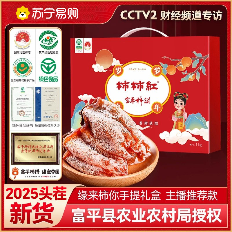 柿柿红富平柿饼岁岁年年礼盒1000g*1盒流心霜降吊柿饼子农家自制富平柿饼官方正品