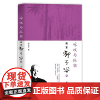 咏叹与孤独:画家柳子谷传