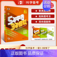 [2025]中考物理 (全国版) 初中通用 [正版]2025新版53中考五年中考三年模拟英语数学物理总复习江苏初中会考五