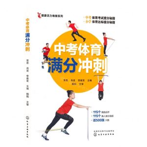 [N]中考体育满分冲刺/健康活力唤醒系列-9787122408273