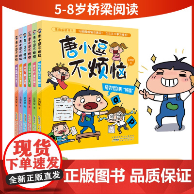 唐小逗不烦恼全6册彩图注音版吴洲星著 趣味校园桥梁书一二三四年级小学生课外阅读书籍故事脑袋里别装糨糊我比蜗牛快多了