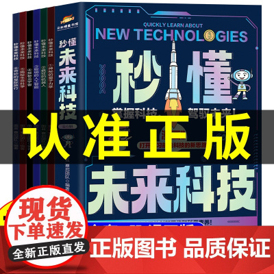 [抖音同款]秒懂未来科技漫画版全套6册正版 科普百科书人工智能机器人生命科学旅行星际新科技儿童趣味百科全书小学生科普类书