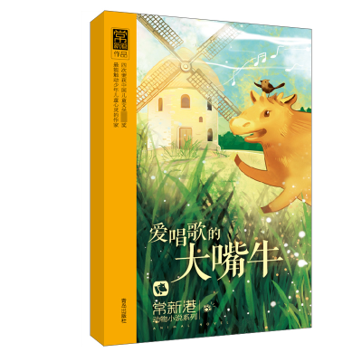 爱唱歌的大嘴牛(注音版)