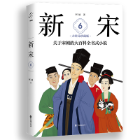 音像新宋.6大结局珍藏版/关于宋朝的大百科全书式小说阿越