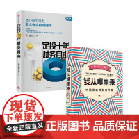 定投十年财务自由+钱从哪里来 银行螺丝钉等 著 金融