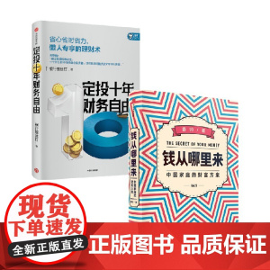 定投十年财务自由+钱从哪里来 银行螺丝钉等 著 金融