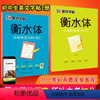 [正版]2本赠视频 衡水体英语字帖 中考英语2000词汇+满分作文 七年级初二初中生字帖 中学生字帖 硬笔 同步练字