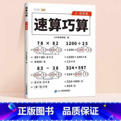 3/4年级速算巧算 小学通用 [正版]速算巧算一本通小学数学技巧大全四年级数学思维专项训练下册一二三年级儿童心算口算一本