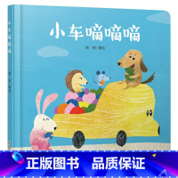 小车嘀嘀嘀 [正版]小车嘀嘀嘀婴儿认知启蒙小绘本精装绘本图画书适合0-3岁中少社童书