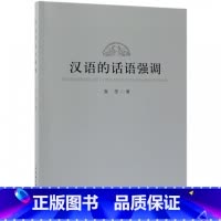 [正版]汉语的话语强调