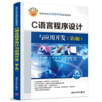 [M]C语言程序设计与应用开发(第3版)/孙霄霄等-9787302507888